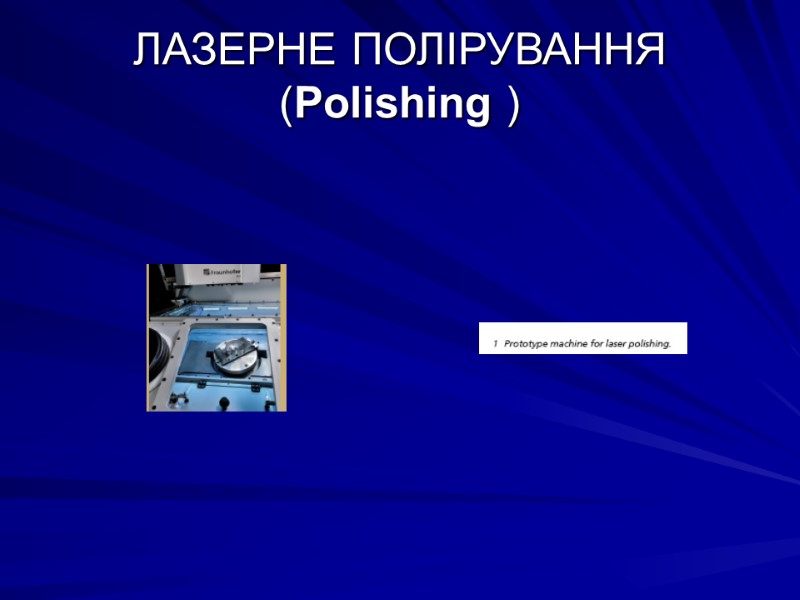 ЛАЗЕРНЕ ПОЛІРУВАННЯ (Polishing )